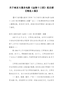 关于南京大屠杀电影《金陵十三钗》观后感【精选4篇】