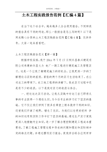 土木工程实践报告范例【汇编4篇】
