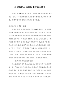 检视剖析材料范例【汇集5篇】