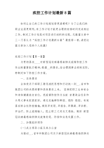 疾控工作计划最新8篇