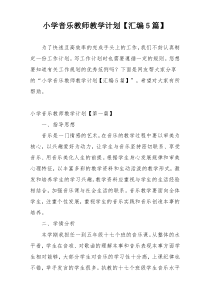 小学音乐教师教学计划【汇编5篇】