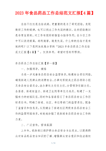 2023年食品药品工作总结范文汇报【4篇】