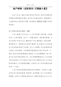 地产销售（述职报告）【精编8篇】