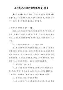 工作作风方面的表现集聚【4篇】