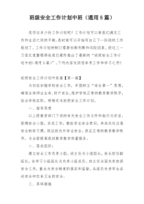 班级安全工作计划中班（通用5篇）