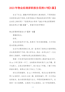 2023年物业经理辞职报告范例6年【5篇】