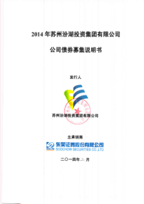 XXXX年苏州汾湖投资集团有限公司公司债券募集说明书