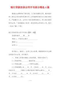 银行贷款担保合同手写部分精选4篇