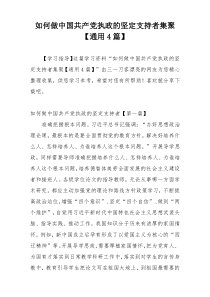 如何做中国共产党执政的坚定支持者集聚【通用4篇】