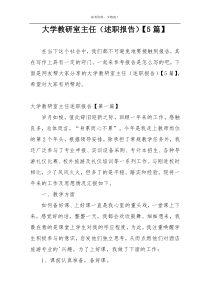 大学教研室主任（述职报告）【5篇】