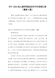 关于2023幼儿教师预备党员半年思想汇报（最新4篇）
