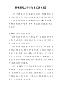 销售顾问工作计划【汇编4篇】