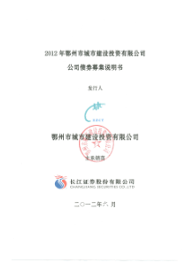 XXXX年鄂州市城市建设投资有限公司公司债募集说明书