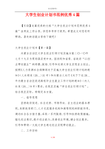 大学生创业计划书范例优秀4篇