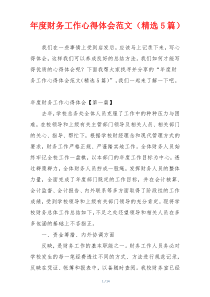 年度财务工作心得体会范文（精选5篇）