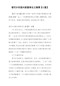 谱写乡村振兴新篇章论文集聚【4篇】