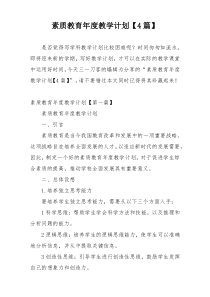 素质教育年度教学计划【4篇】