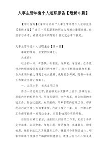 人事主管年度个人述职报告【最新8篇】