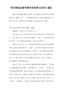 同乡联谊会新年慰问信范例【实用4篇】