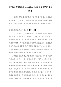 学习改革开放简史心得体会范文集聚【汇集5篇】
