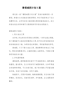 暑假减肥计划5篇