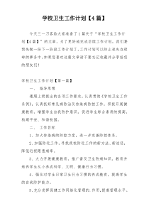 学校卫生工作计划【4篇】