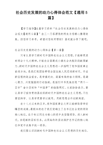 社会历史发展的动力心得体会范文【通用5篇】