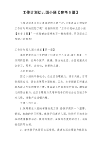 工作计划幼儿园小班【参考5篇】
