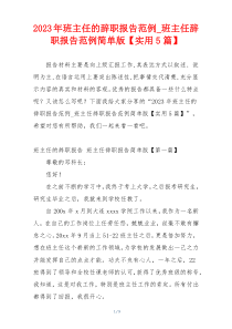2023年班主任的辞职报告范例_班主任辞职报告范例简单版【实用5篇】