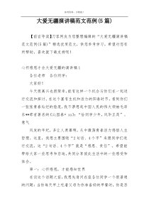大爱无疆演讲稿范文范例(5篇)