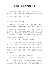 小学亲子活动总结最新4篇