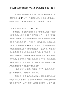 个人廉洁自律方面存在不足范例【热选4篇】