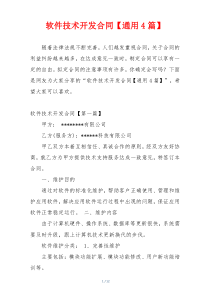 软件技术开发合同【通用4篇】