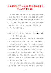 本学期班主任个人总结_班主任学期期末个人总结【10篇】