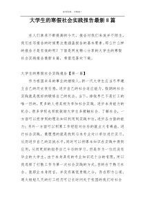 大学生的寒假社会实践报告最新8篇