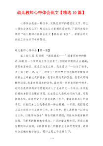 幼儿教师心得体会范文【精选10篇】