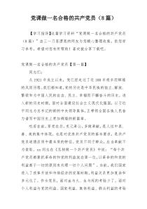 党课做一名合格的共产党员（8篇）