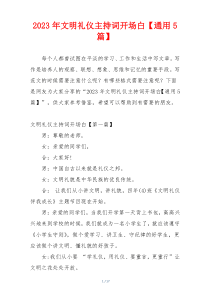 2023年文明礼仪主持词开场白【通用5篇】