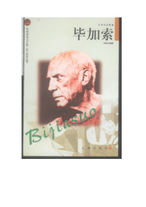 【课外读物类】布老虎传记文库·巨人百传丛书——毕加索