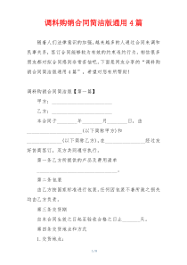 调料购销合同简洁版通用4篇