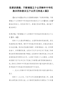党课讲课稿：不断增强五个认同铸牢中华民族共同体意识五个认同【热选4篇】