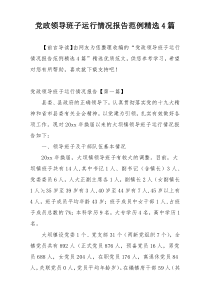 党政领导班子运行情况报告范例精选4篇