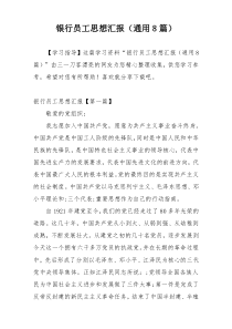 银行员工思想汇报（通用8篇）