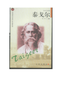 【课外读物类】布老虎传记文库·巨人百传丛书——泰戈尔