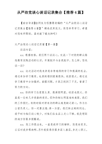 从严治党谈心谈话记录集合【推荐4篇】