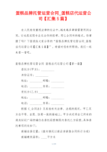 蛋糕品牌托管运营合同_蛋糕店代运营公司【汇集5篇】