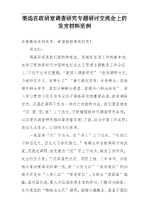 推选在政研室调查研究专题研讨交流会上的发言材料范例