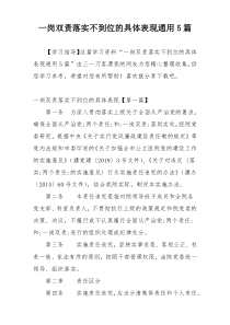 一岗双责落实不到位的具体表现通用5篇