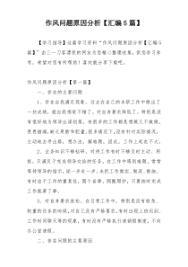 作风问题原因分析【汇编5篇】