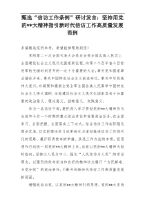 甄选“信访工作条例”研讨发言：坚持用党的--大精神指引新时代信访工作高质量发展范例